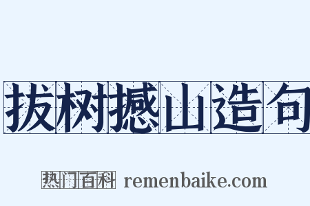 拔树撼山造句是什么意思的图片